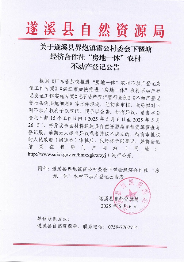 界炮鎮(zhèn)雷公村委會(huì)下琶塘經(jīng)濟(jì)合作社不動(dòng)產(chǎn)登記公告_頁面_1.jpg