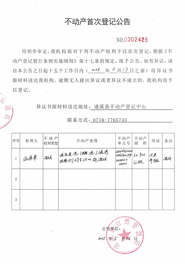 不動(dòng)產(chǎn)首次登記公告（伍偉榮）.jpg