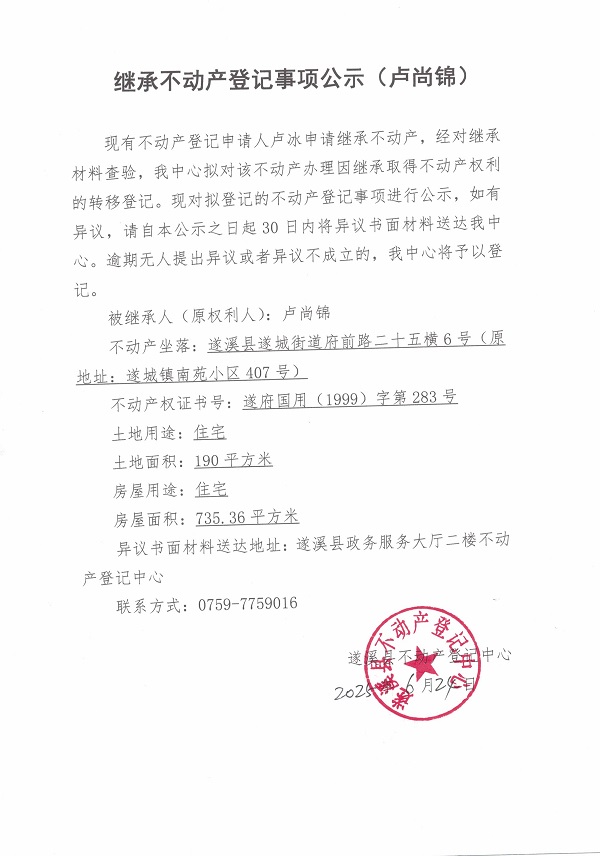 0624繼承不動(dòng)產(chǎn)登記繼承材料查驗(yàn)結(jié)果事項(xiàng)公示（盧尚錦）.jpg