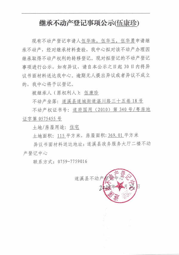 0623繼承不動(dòng)產(chǎn)登記繼承材料查驗(yàn)結(jié)果事項(xiàng)公示（伍康珍）.jpg