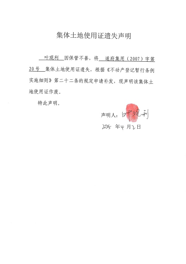 0402不動產權證書遺失聲明（葉觀利）（房地一體）.jpg