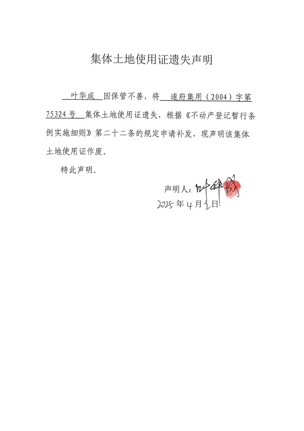 0402不動產權證書遺失聲明（葉華成）（房地一體）.jpg