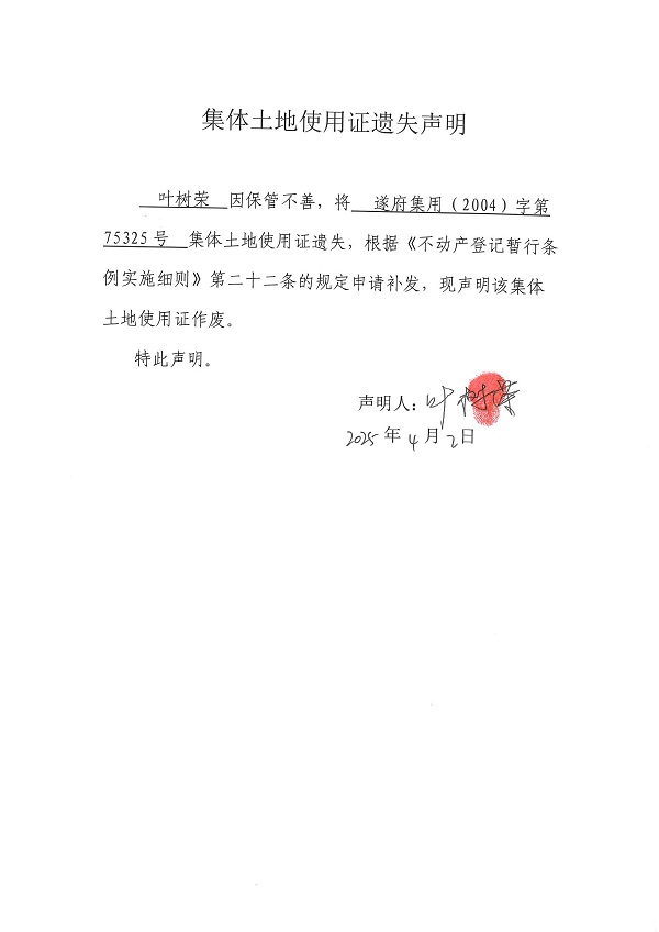 0402不動產(chǎn)權(quán)證書遺失聲明（葉樹榮）（房地一體）.jpg