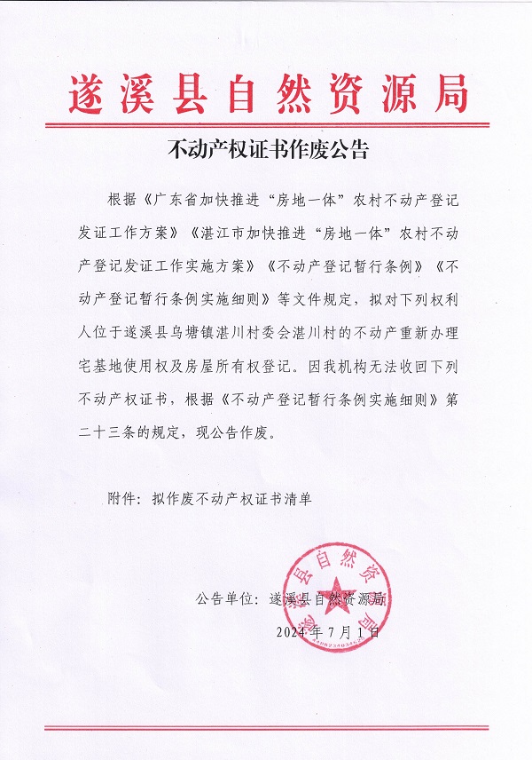 不動產權證書作廢公告（烏塘鎮湛川村委會）_頁面_1.jpg