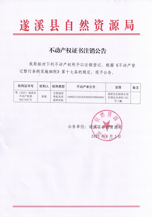 不動產權證書注銷公告（袁強）.jpg