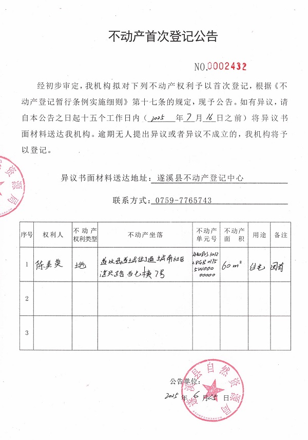 不動產(chǎn)首次登記公告（陳美英）.jpg