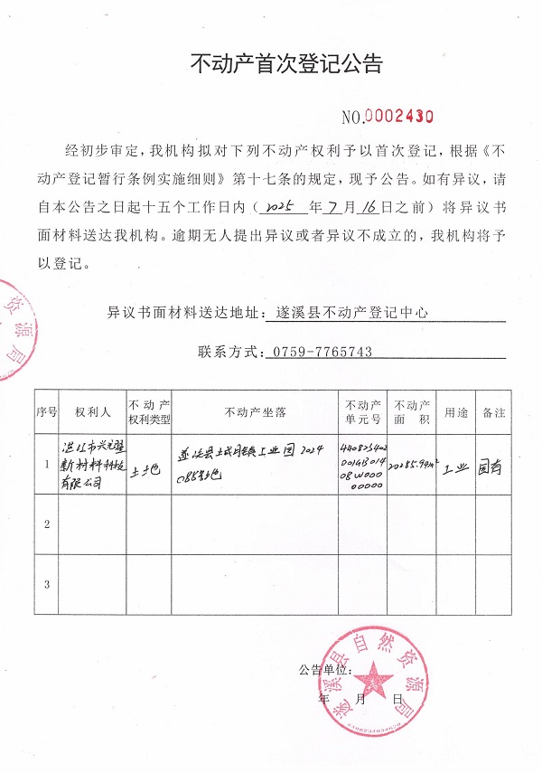 不動產首次登記公告（湛江市興耀新材料科技有限公司）.jpg