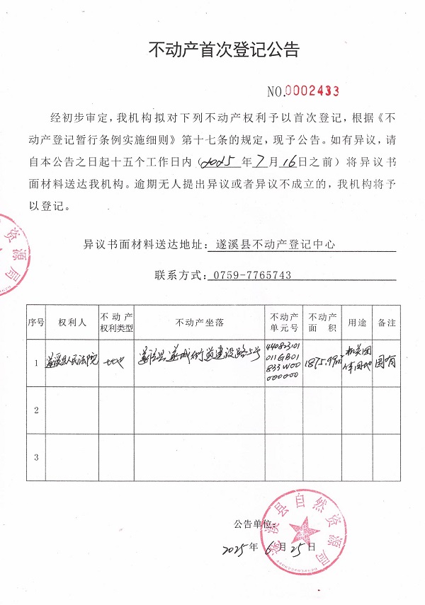 不動產首次登記公告（遂溪縣人民法院）.jpg