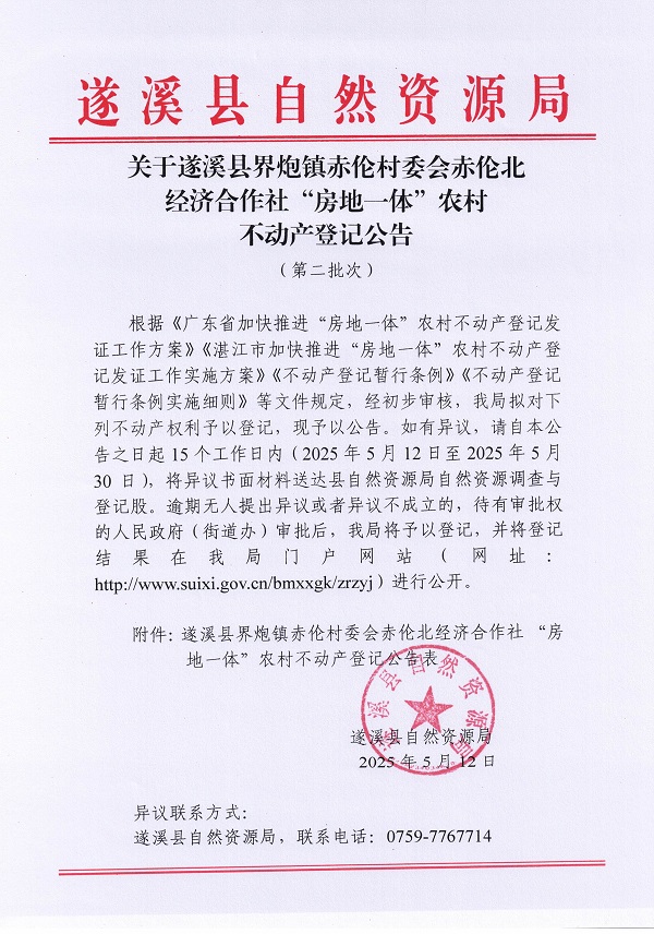 界炮鎮赤倫村委會赤倫北經濟合作社不動產登記公告（第二批次）_頁面_1.jpg