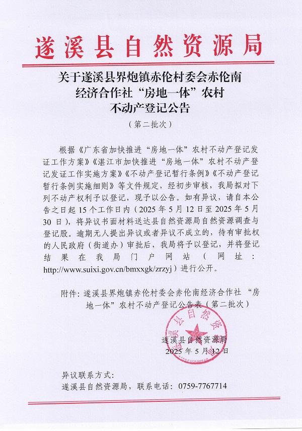 界炮鎮赤倫村赤倫南經濟合作社不動產登記公告（第二批次）_頁面_1.jpg