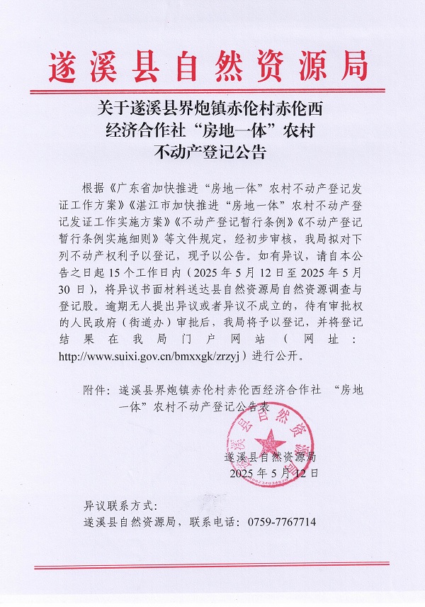 界炮鎮赤倫村赤倫西經濟合作社不動產登記公告_頁面_1.jpg