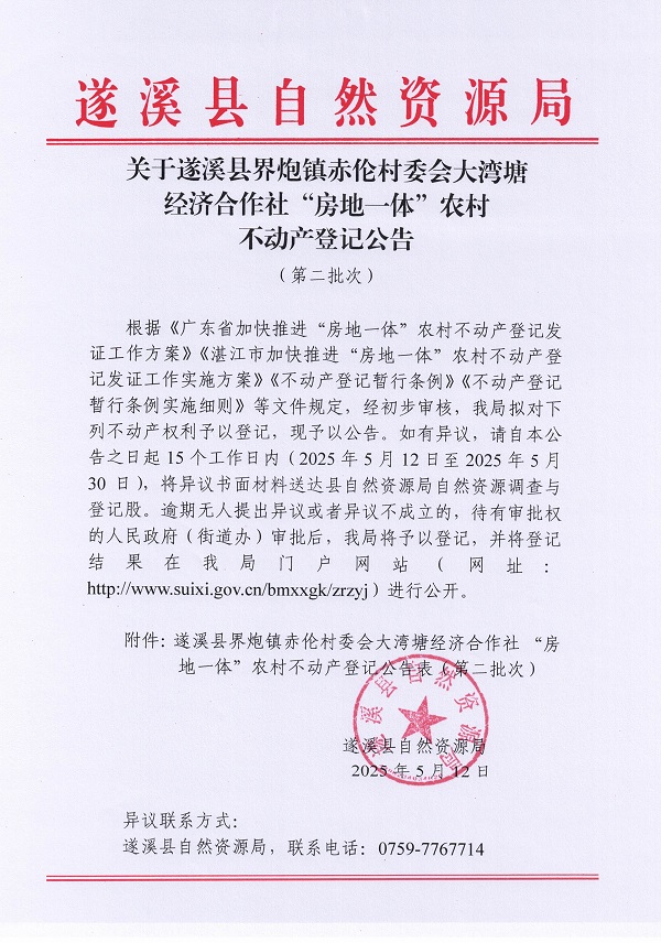 界炮鎮赤倫村大灣塘經濟合作社不動產登記公告（第二批次）_頁面_1.jpg