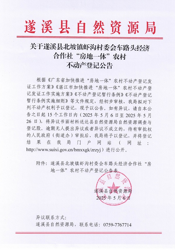 北坡鎮(zhèn)蝦溝村委會(huì)車路頭經(jīng)濟(jì)合作社不動(dòng)產(chǎn)登記公告_頁(yè)面_1.jpg