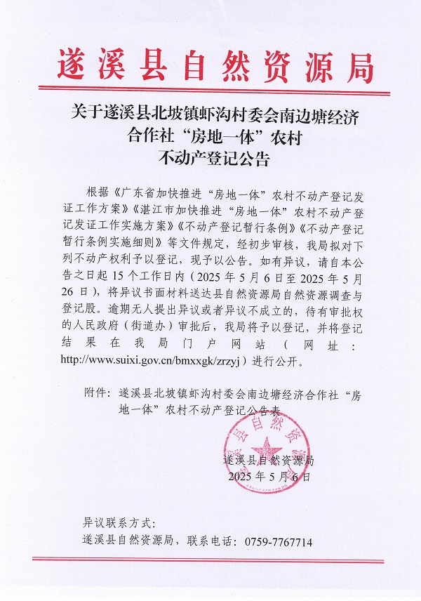 北坡鎮蝦溝村委會南邊塘經濟合作社不動產登記公告_頁面_1.jpg