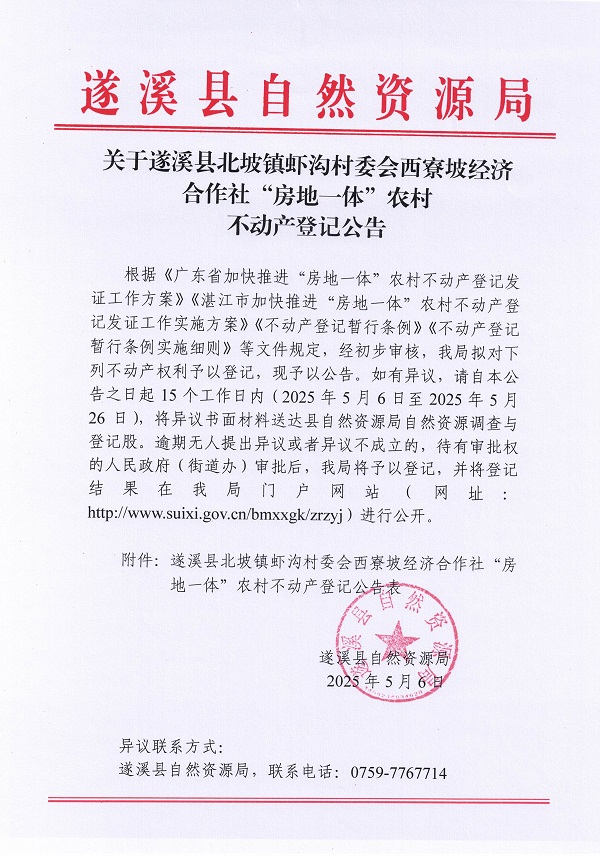 北坡鎮(zhèn)蝦溝村委會西寮坡經(jīng)濟合作社不動產(chǎn)登記公告_頁面_1.jpg