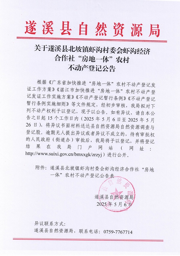 北坡鎮蝦溝村委會蝦溝經濟合作社不動產登記公告_頁面_01.jpg