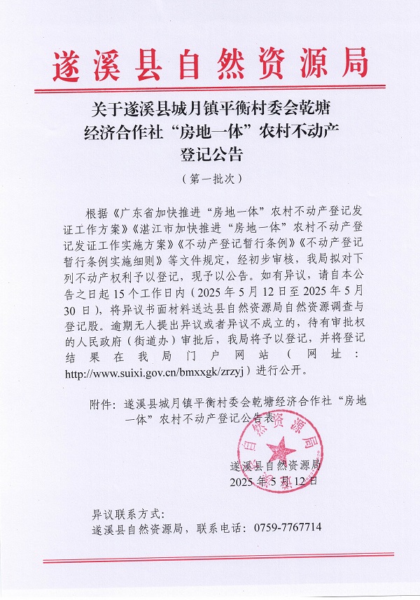 城月鎮平衡村委會乾塘經濟合作社不動產登記公告（第一批次）_頁面_1.jpg