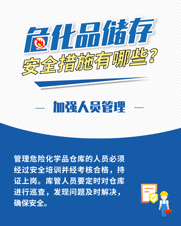 應急科普丨?；反鎯Π踩胧┯心男?？這些日常管理需加強5.png