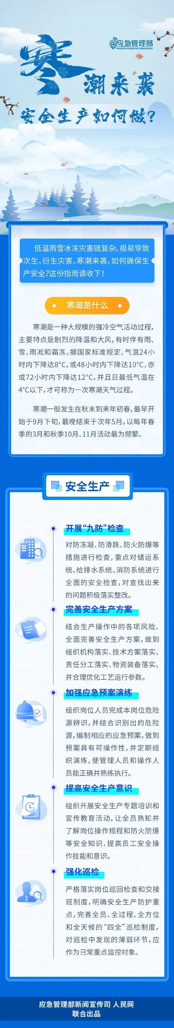 應急科普丨寒潮來襲，安全生產如何做？.jpg